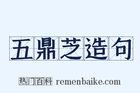 五鼎芝造句是什么意思的图片